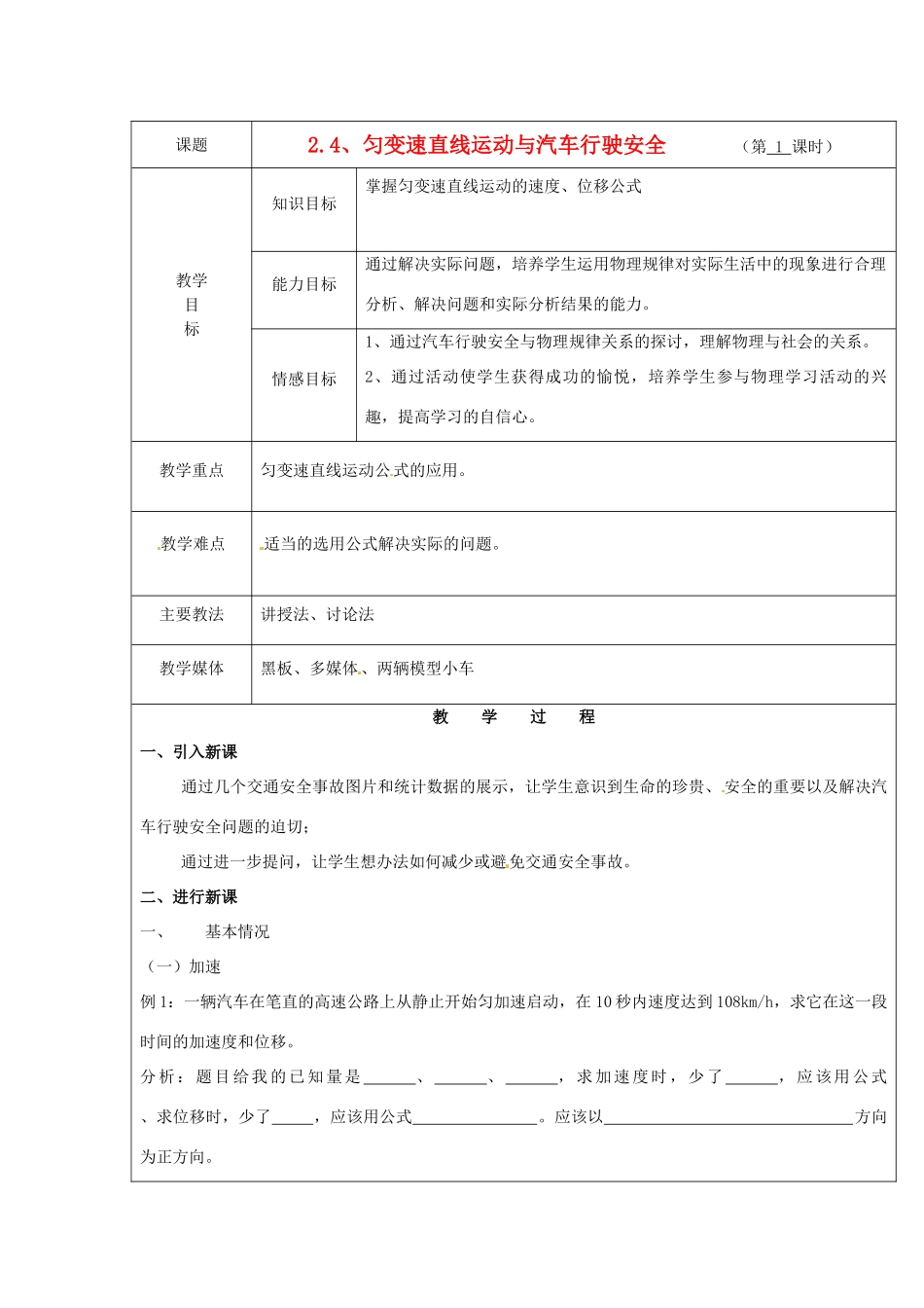 广东省陆河外国语学校高中物理《2.4 匀变速直线运动与汽车行驶安全》教案 新人教版必修1_第1页