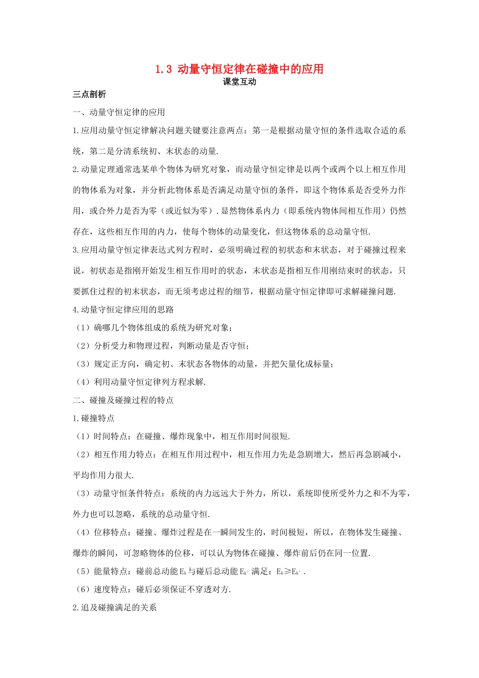 高中物理 第一章 碰撞与动量守恒 1.3 动量守恒定律在碰撞中的应用教案 粤教版选修3-5-粤教版高二选修3-5物理教案_第1页