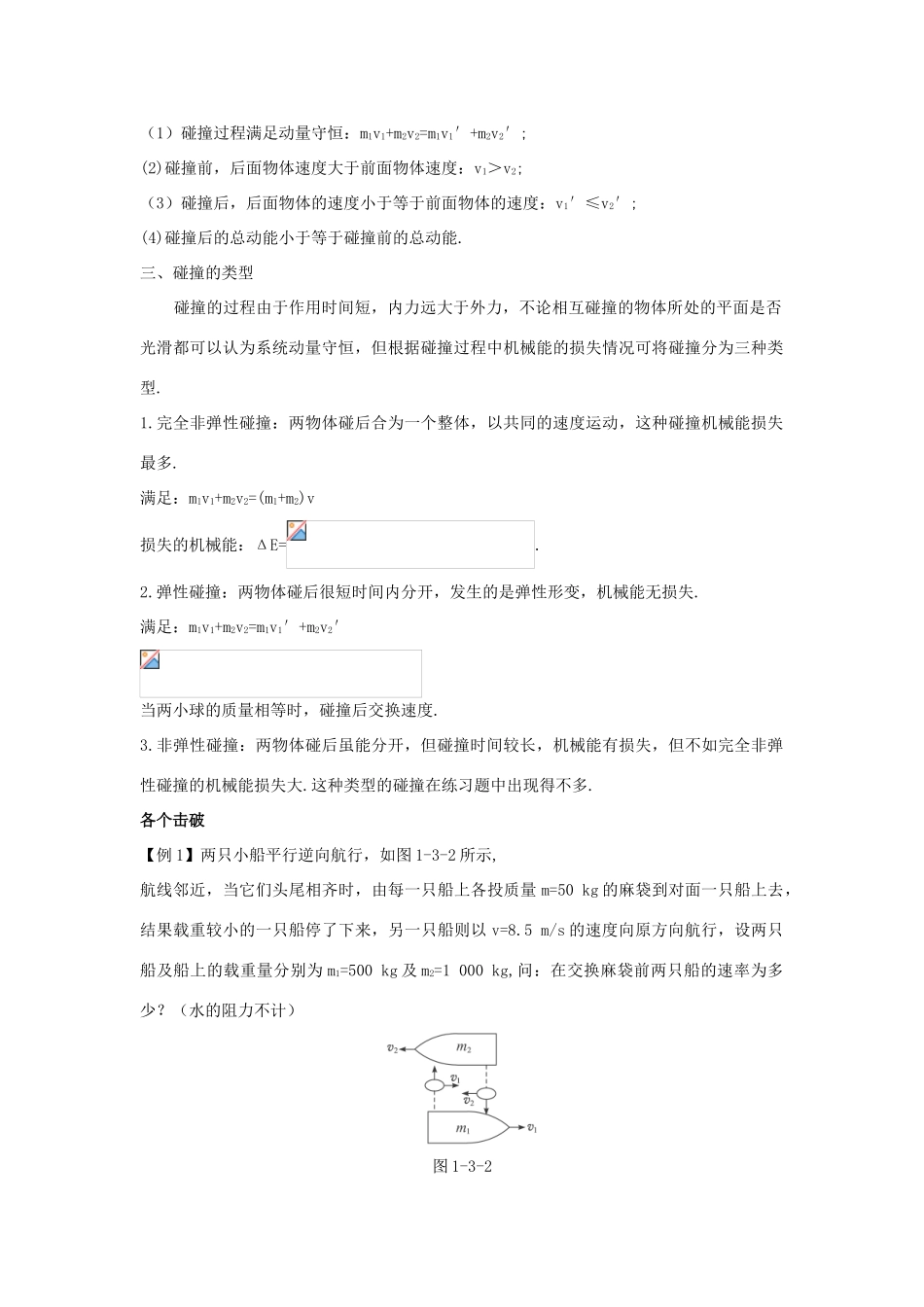 高中物理 第一章 碰撞与动量守恒 1.3 动量守恒定律在碰撞中的应用教案 粤教版选修3-5-粤教版高二选修3-5物理教案_第2页