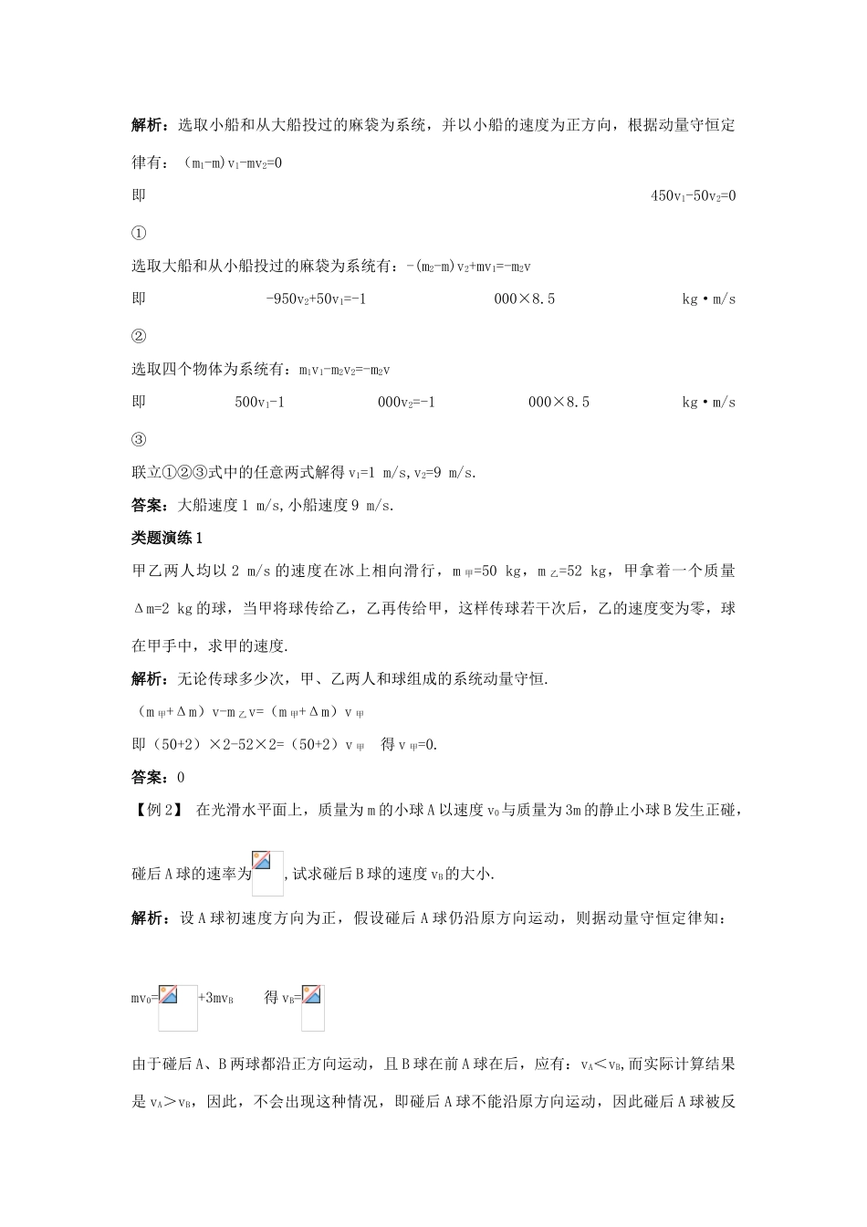 高中物理 第一章 碰撞与动量守恒 1.3 动量守恒定律在碰撞中的应用教案 粤教版选修3-5-粤教版高二选修3-5物理教案_第3页