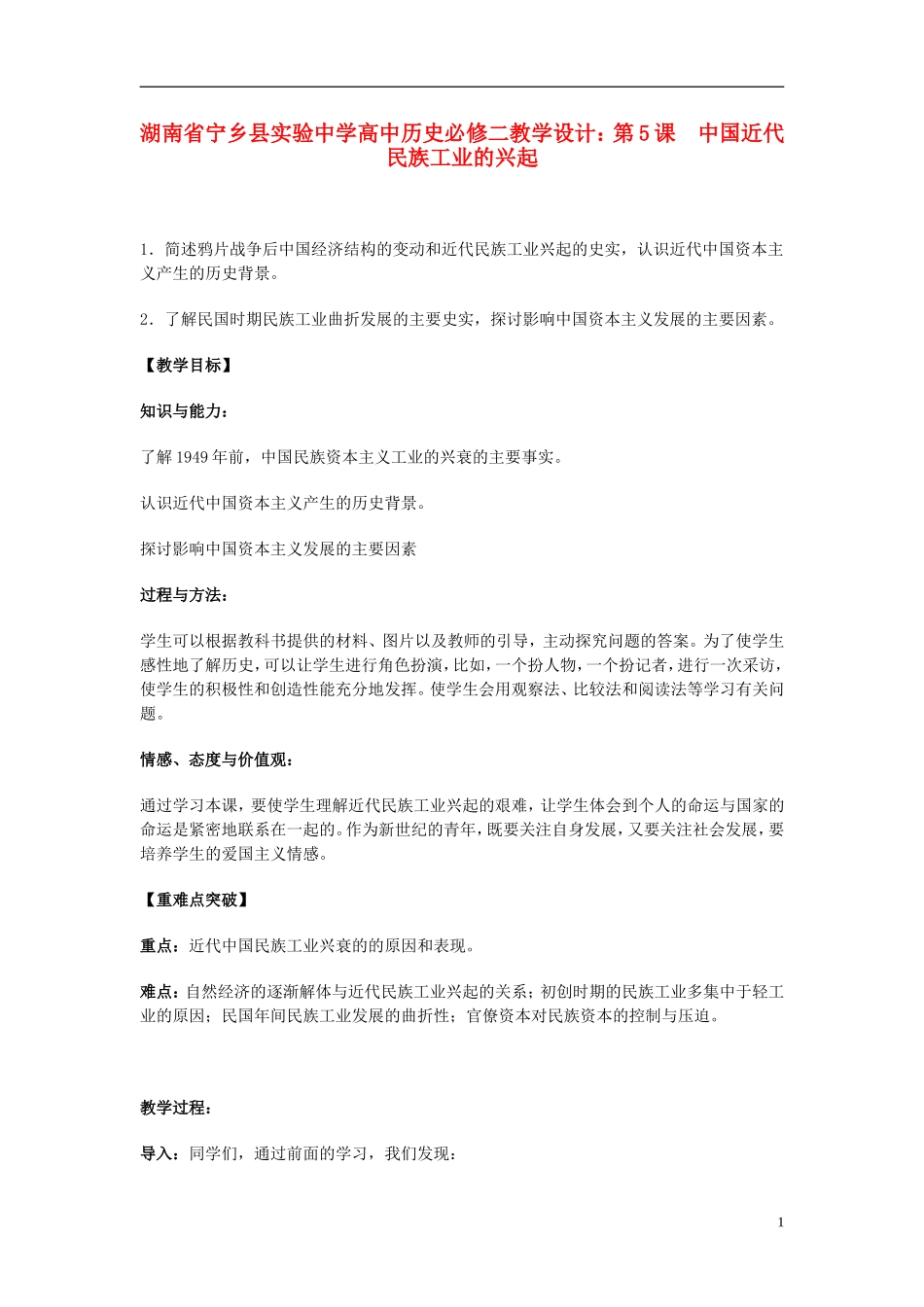 湖南省宁乡县实验中学高中历史 第5课 中国近代民族工业的兴起教学设计 新人教版必修2_第1页