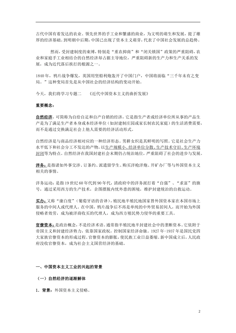 湖南省宁乡县实验中学高中历史 第5课 中国近代民族工业的兴起教学设计 新人教版必修2_第2页