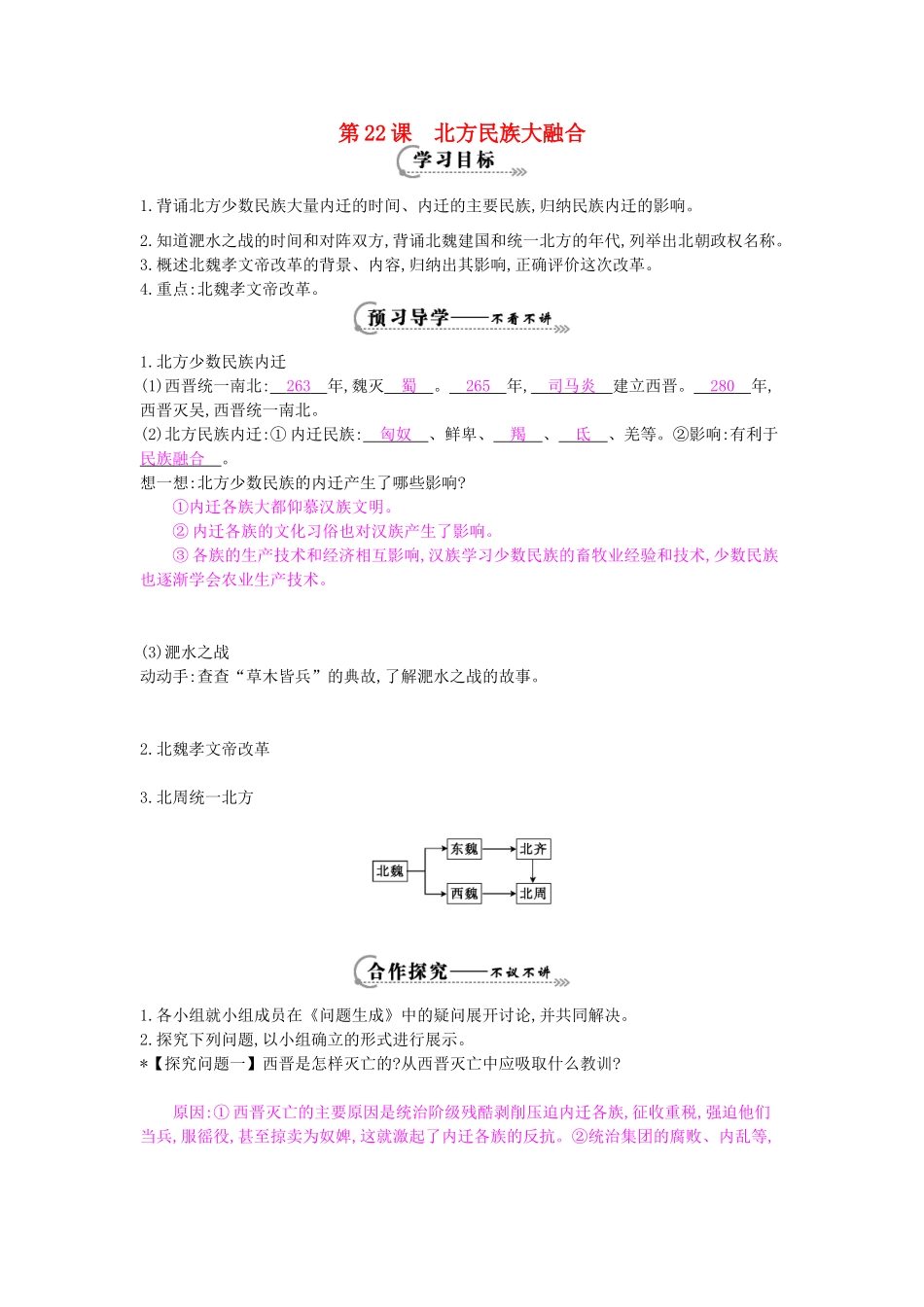 七年级历史上册 第22课《北方民族大融合》导学案 岳麓版-岳麓版初中七年级上册历史学案_第1页