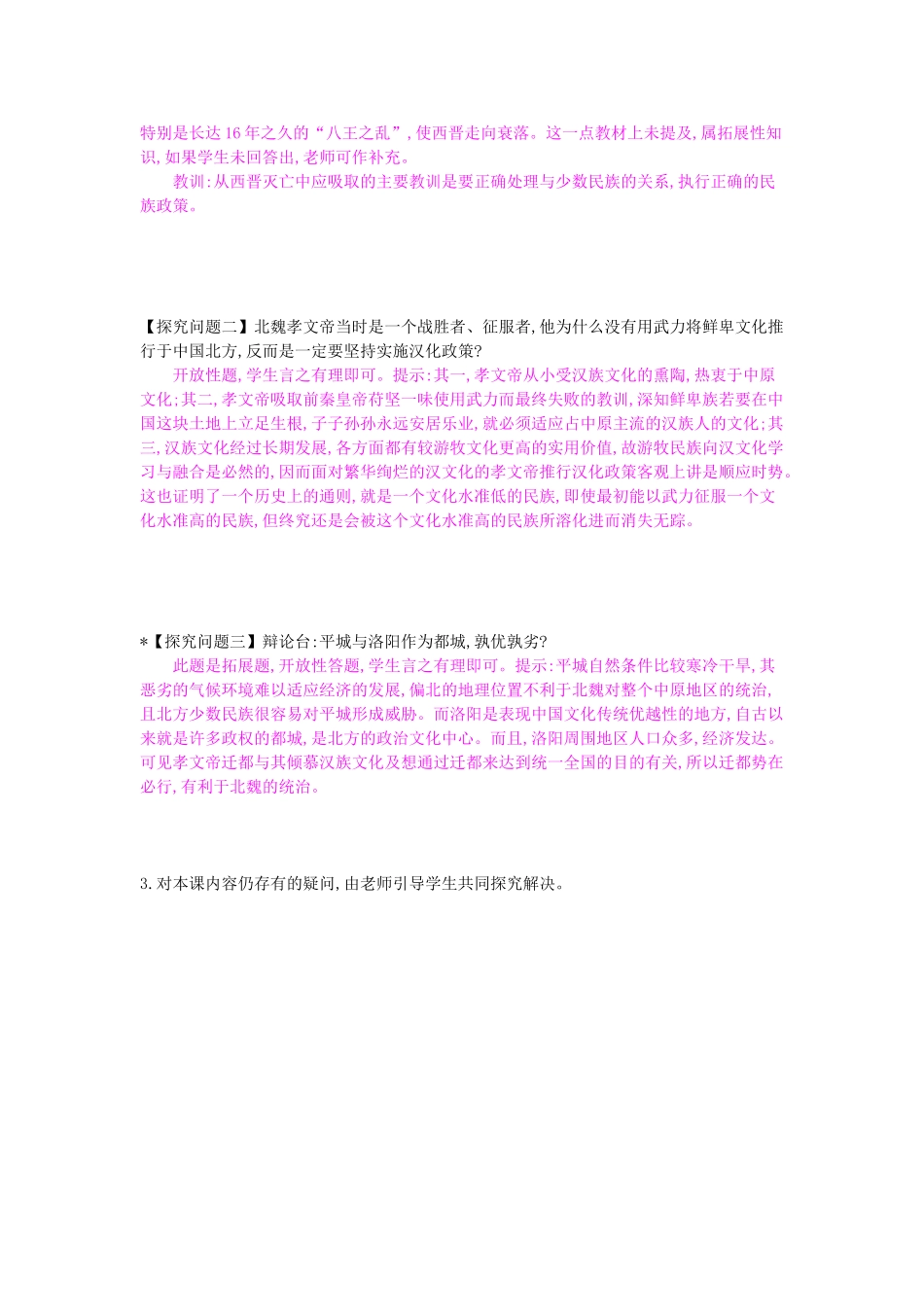 七年级历史上册 第22课《北方民族大融合》导学案 岳麓版-岳麓版初中七年级上册历史学案_第2页