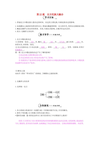 七年级历史上册 第22课《北方民族大融合》导学案 岳麓版-岳麓版初中七年级上册历史学案