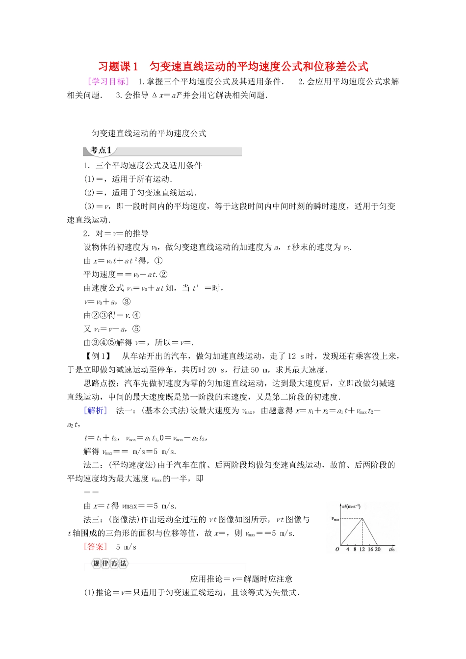 高中物理 第1章 习题课1 匀变速直线运动的平均速度公式和位移差公式教案 教科版必修1-教科版高一必修1物理教案_第1页