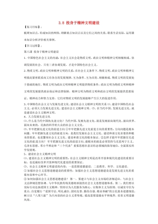 九年级政治全册 3.8 投身于精神文明建设导学案 新人教版-新人教版初中九年级全册政治学案