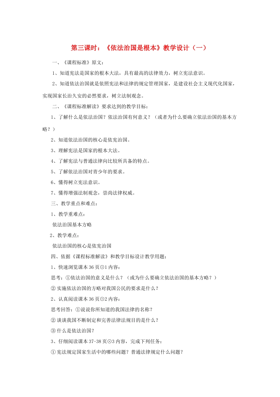 七年级政治下册 第十一课《社会有序靠规则》第三课时《依法治国是根本》教学设计（一） 陕教版教材_第1页