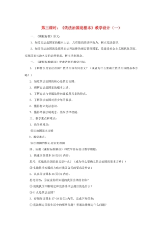 七年级政治下册 第十一课《社会有序靠规则》第三课时《依法治国是根本》教学设计（一） 陕教版教材