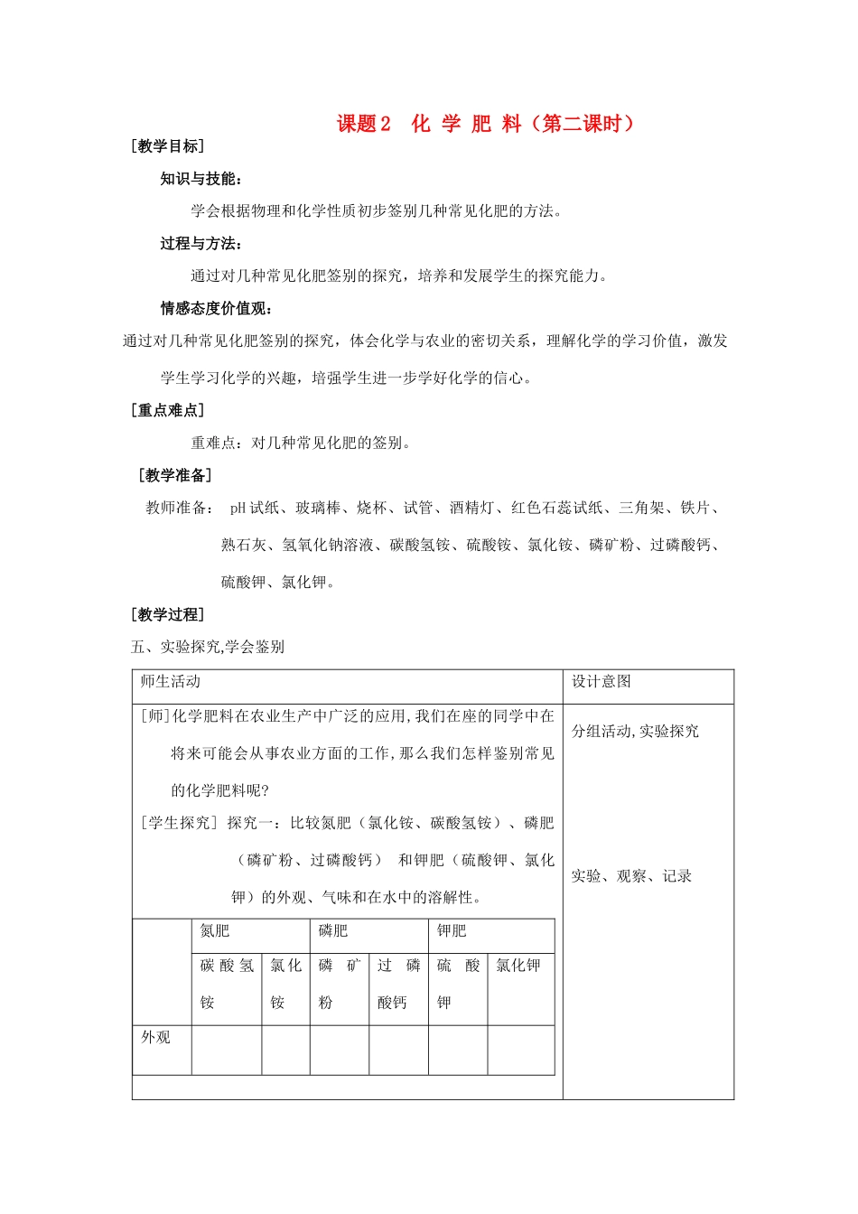 2013年九年级化学下册 第十一单元 盐、化肥 课题2 化学肥料（第二课时）教案 （新版）新人教版_第1页
