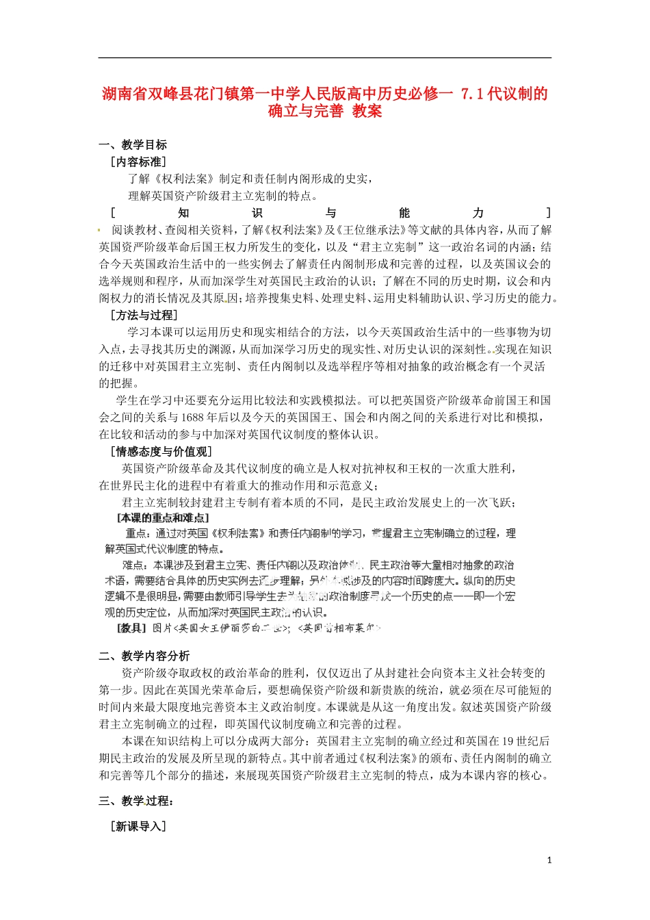 湖南省双峰县花门镇第一中学高中历史 7.1代议制的确立与完善教案 人民版必修1_第1页