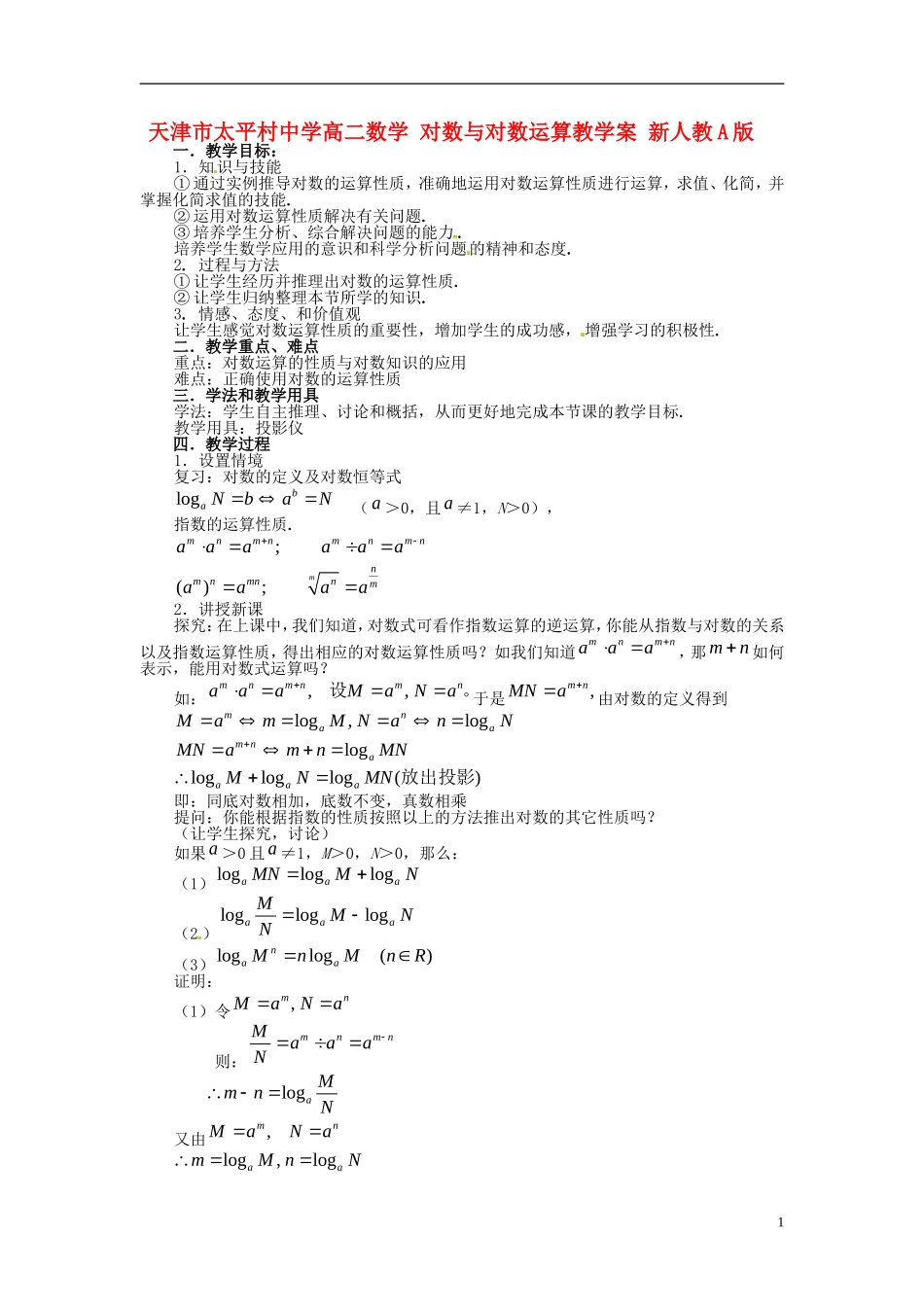 天津市太平村中学高二数学 对数与对数运算教学案 新人教A版_第1页