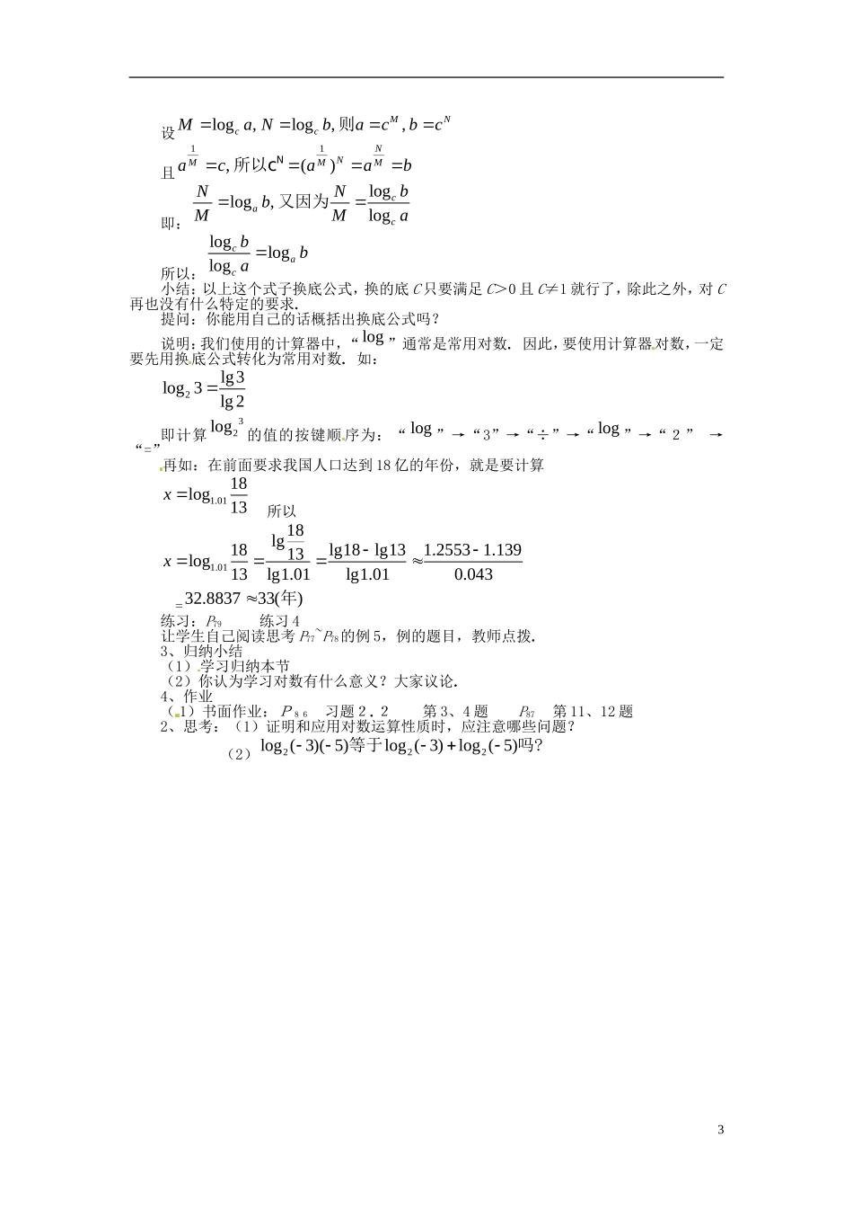 天津市太平村中学高二数学 对数与对数运算教学案 新人教A版_第3页