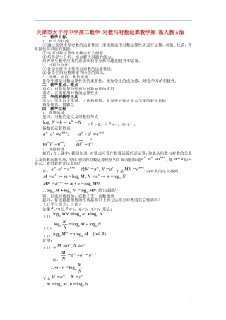 天津市太平村中学高二数学 对数与对数运算教学案 新人教A版