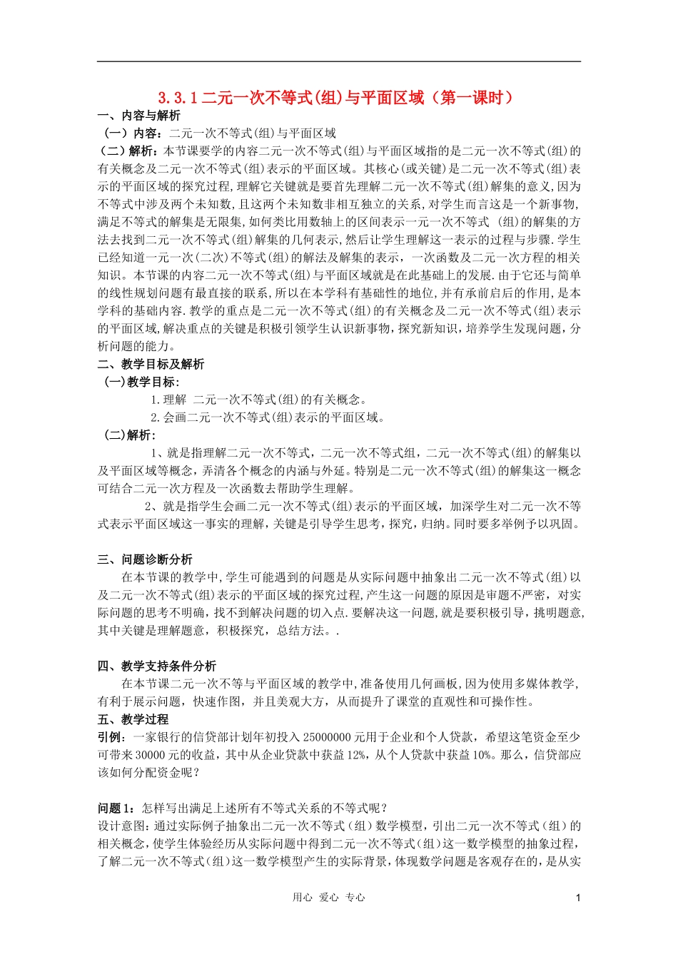 云南省保山曙光学校高二数学《二元一次不等式组与平面区域（第一课时）》教学设计_第1页