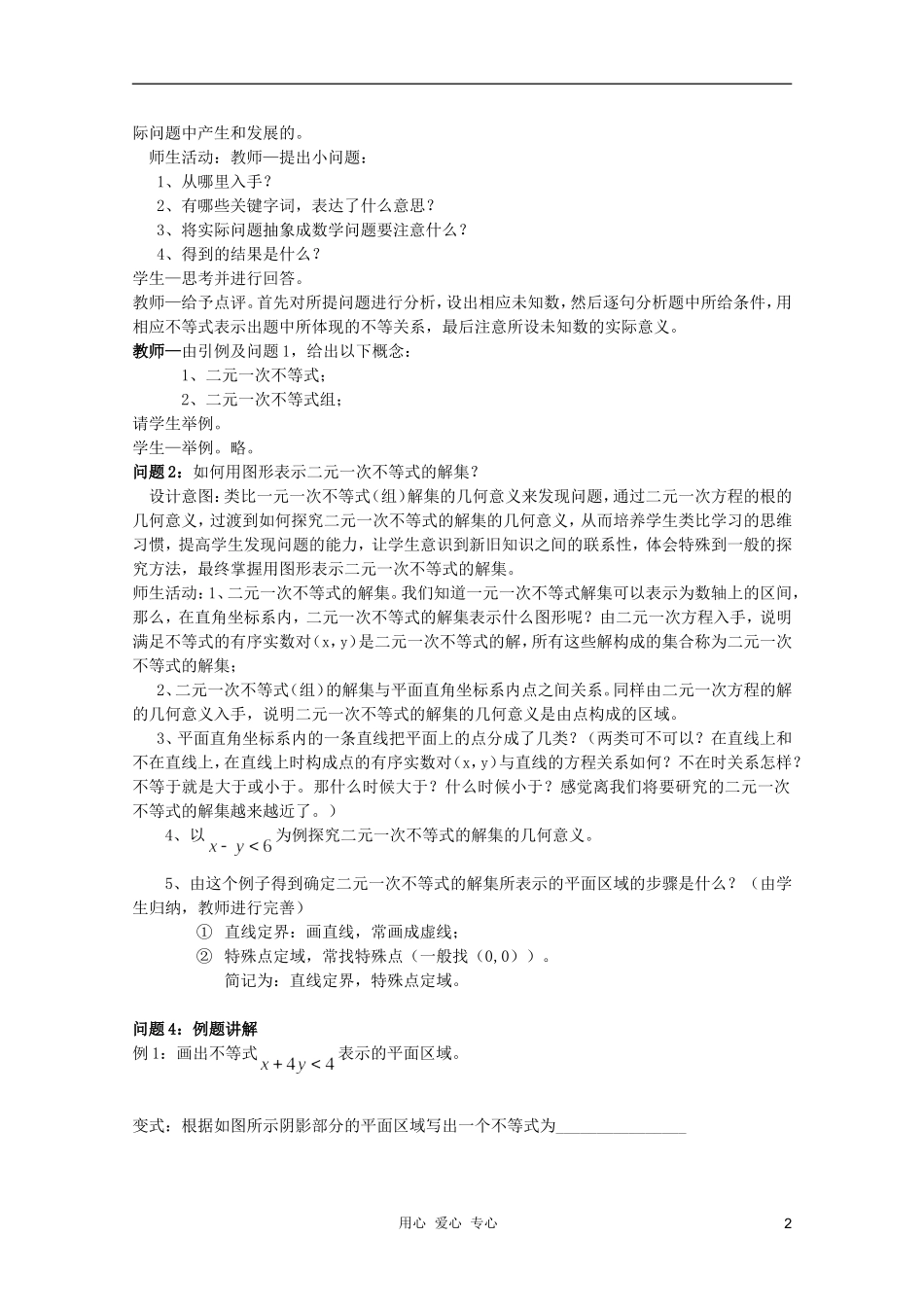云南省保山曙光学校高二数学《二元一次不等式组与平面区域（第一课时）》教学设计_第2页