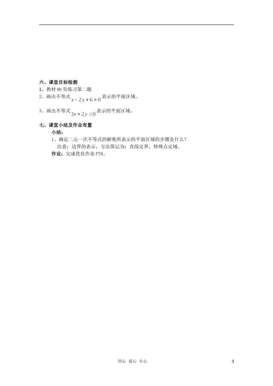 云南省保山曙光学校高二数学《二元一次不等式组与平面区域（第一课时）》教学设计_第3页