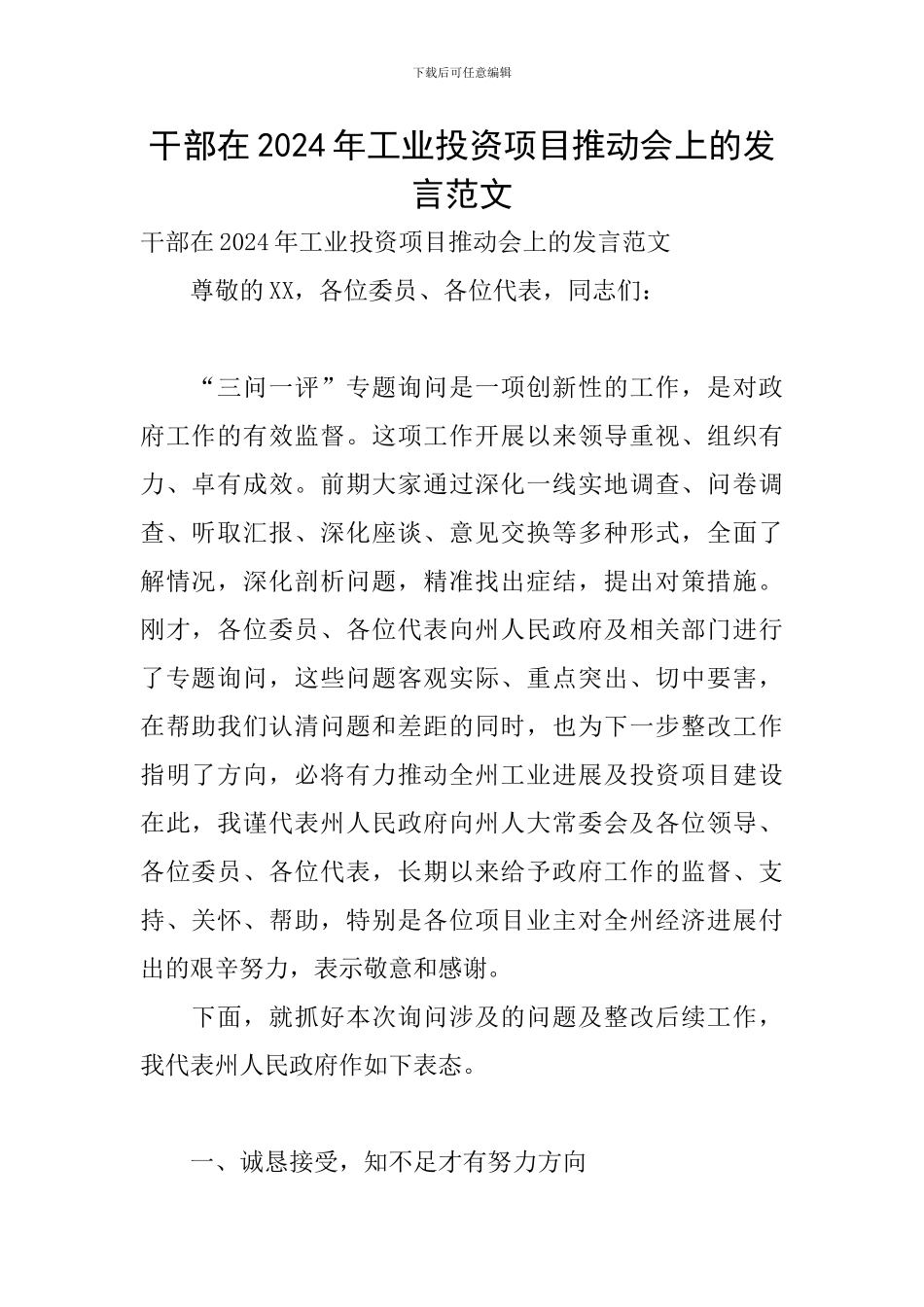 干部在2024年工业投资项目推进会上的发言范文_第1页