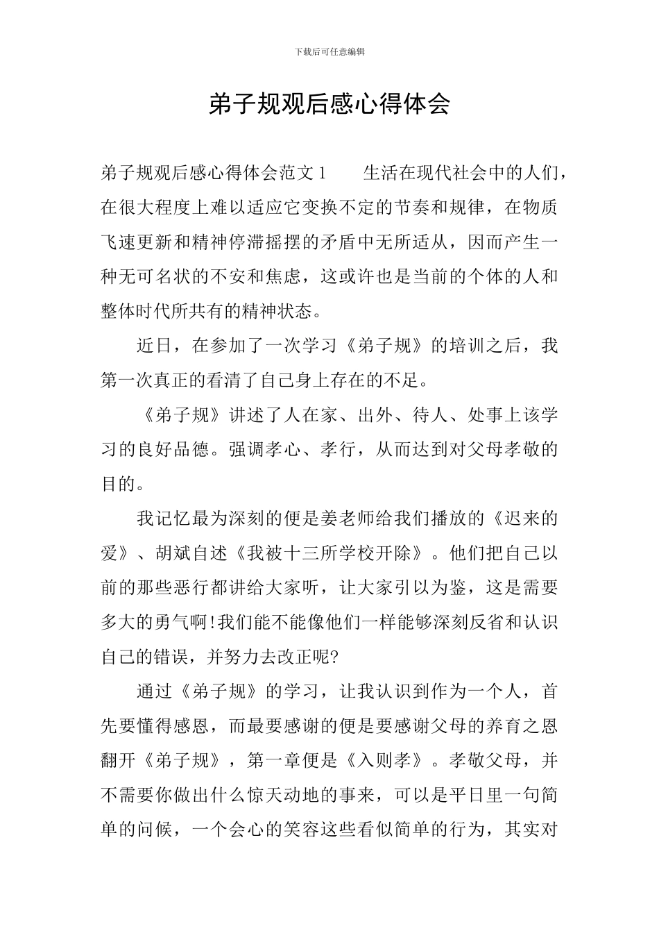弟子规观后感心得体会_第1页