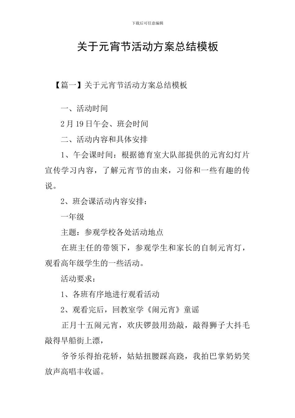 关于元宵节活动方案总结模板_第1页