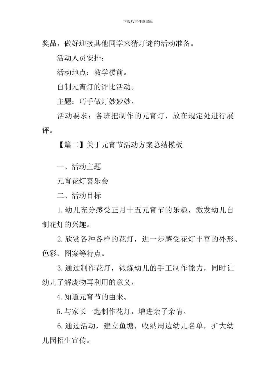 关于元宵节活动方案总结模板_第3页