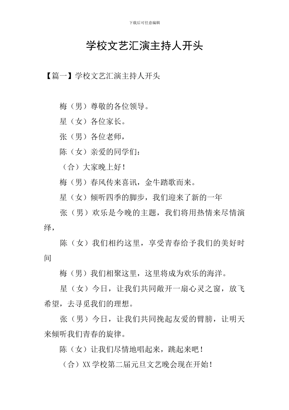 学校文艺汇演主持人开头_第1页