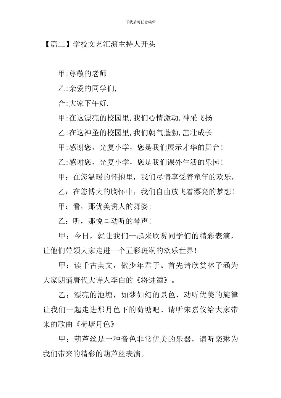学校文艺汇演主持人开头_第2页