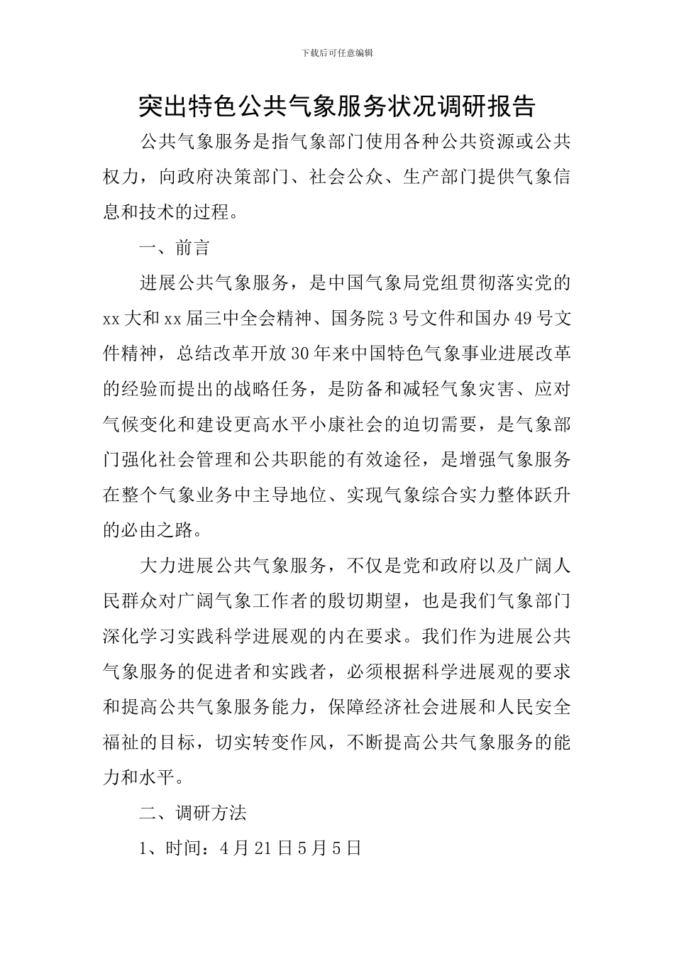 突出特色公共气象服务状况调研报告_第1页