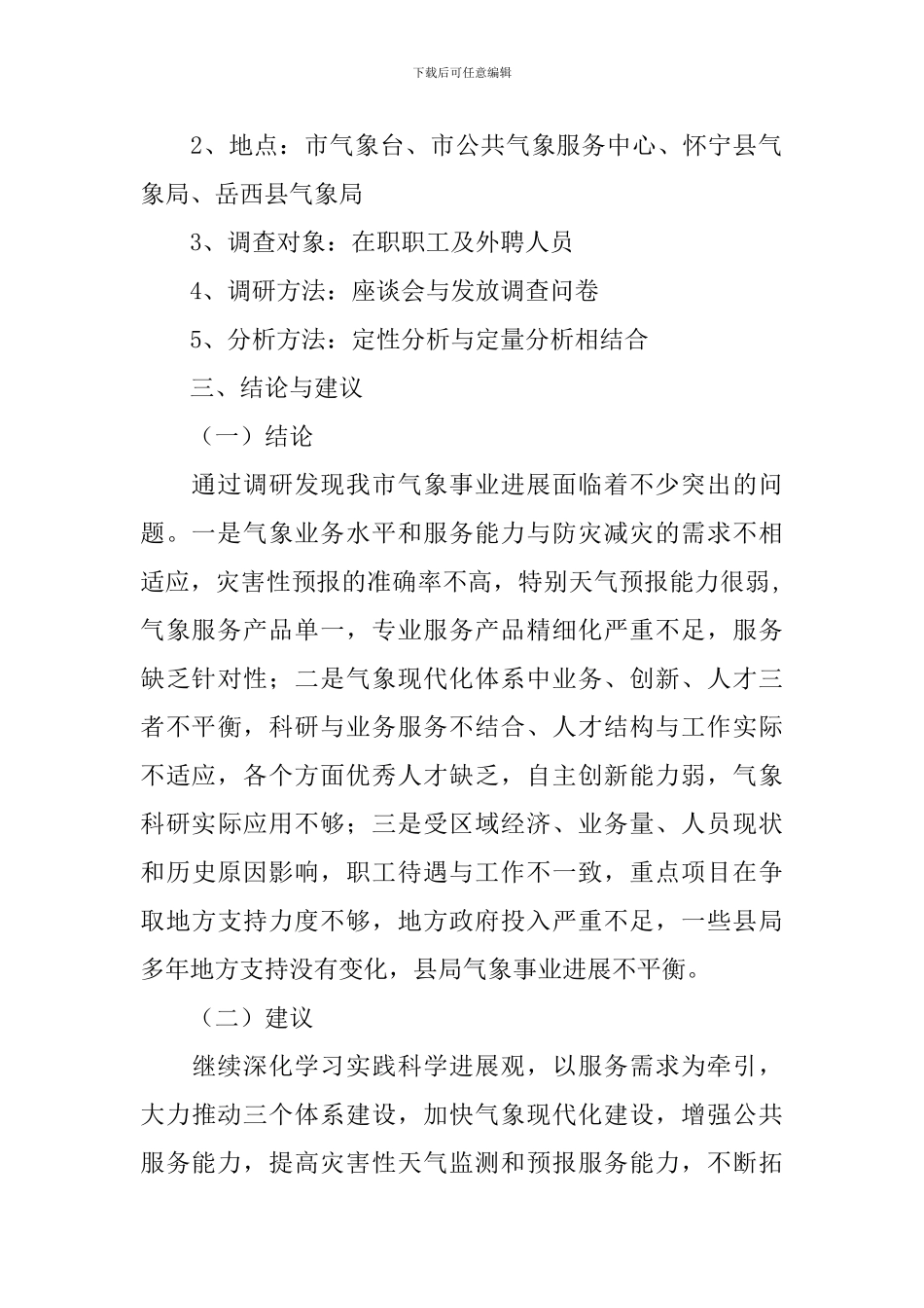 突出特色公共气象服务状况调研报告_第2页