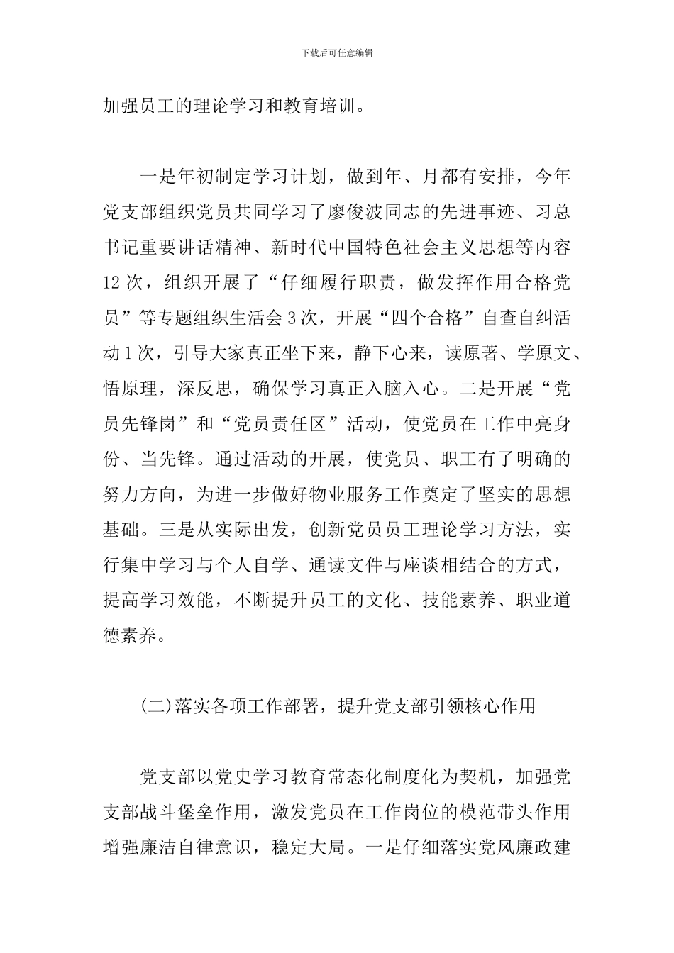 物业管理有限公司党支部书记抓基层党建工作述职报告范文_第2页