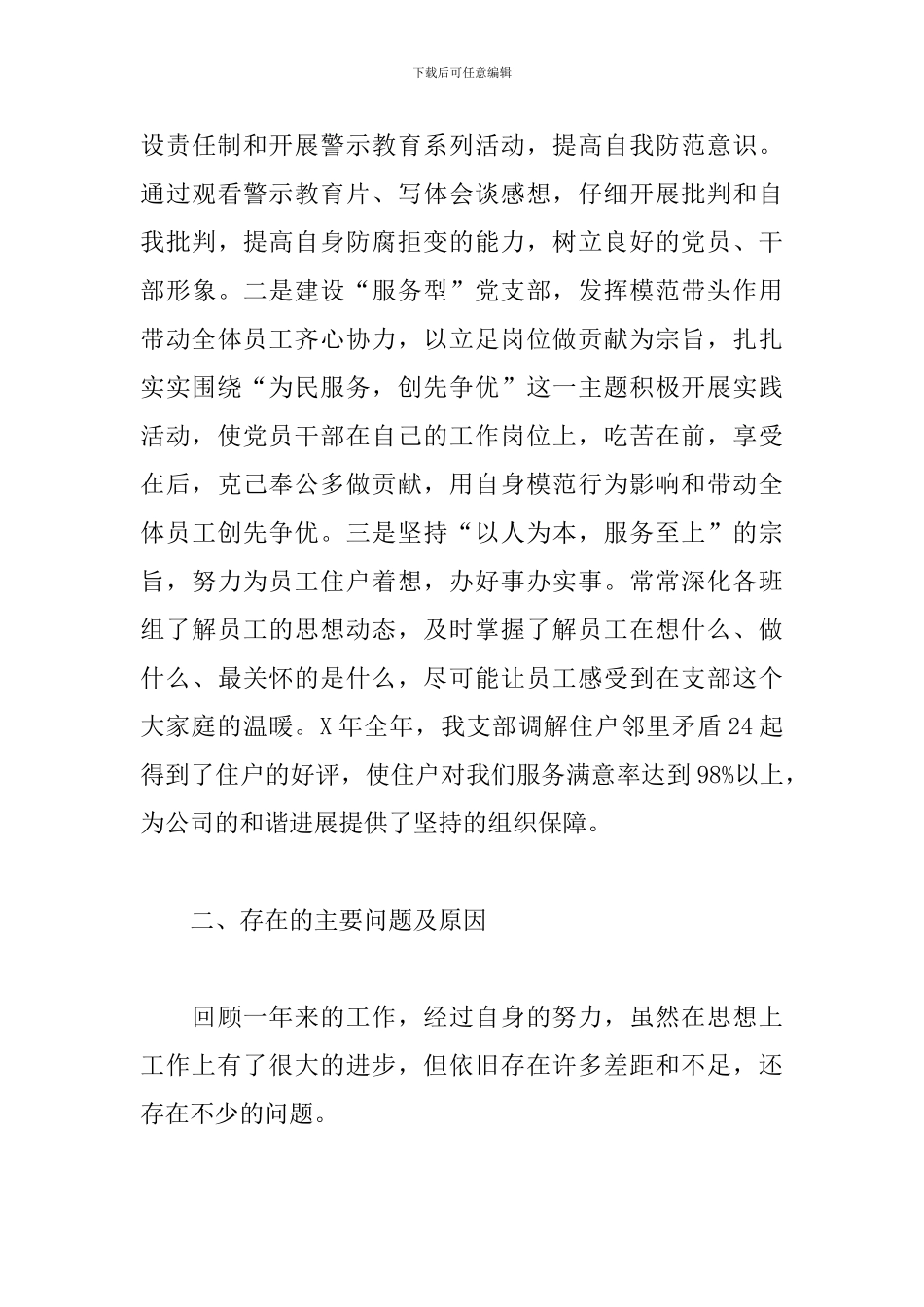 物业管理有限公司党支部书记抓基层党建工作述职报告范文_第3页