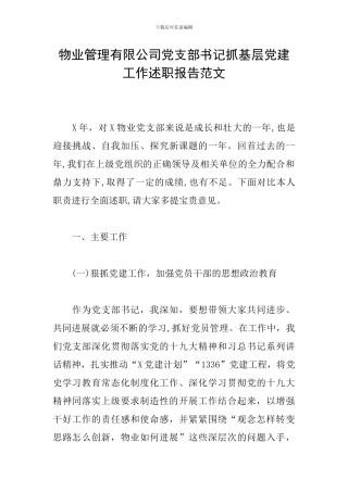 物业管理有限公司党支部书记抓基层党建工作述职报告范文