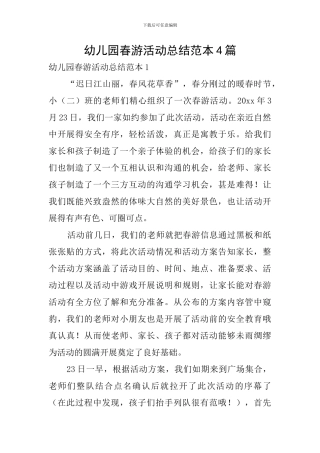 幼儿园春游活动总结范本4篇
