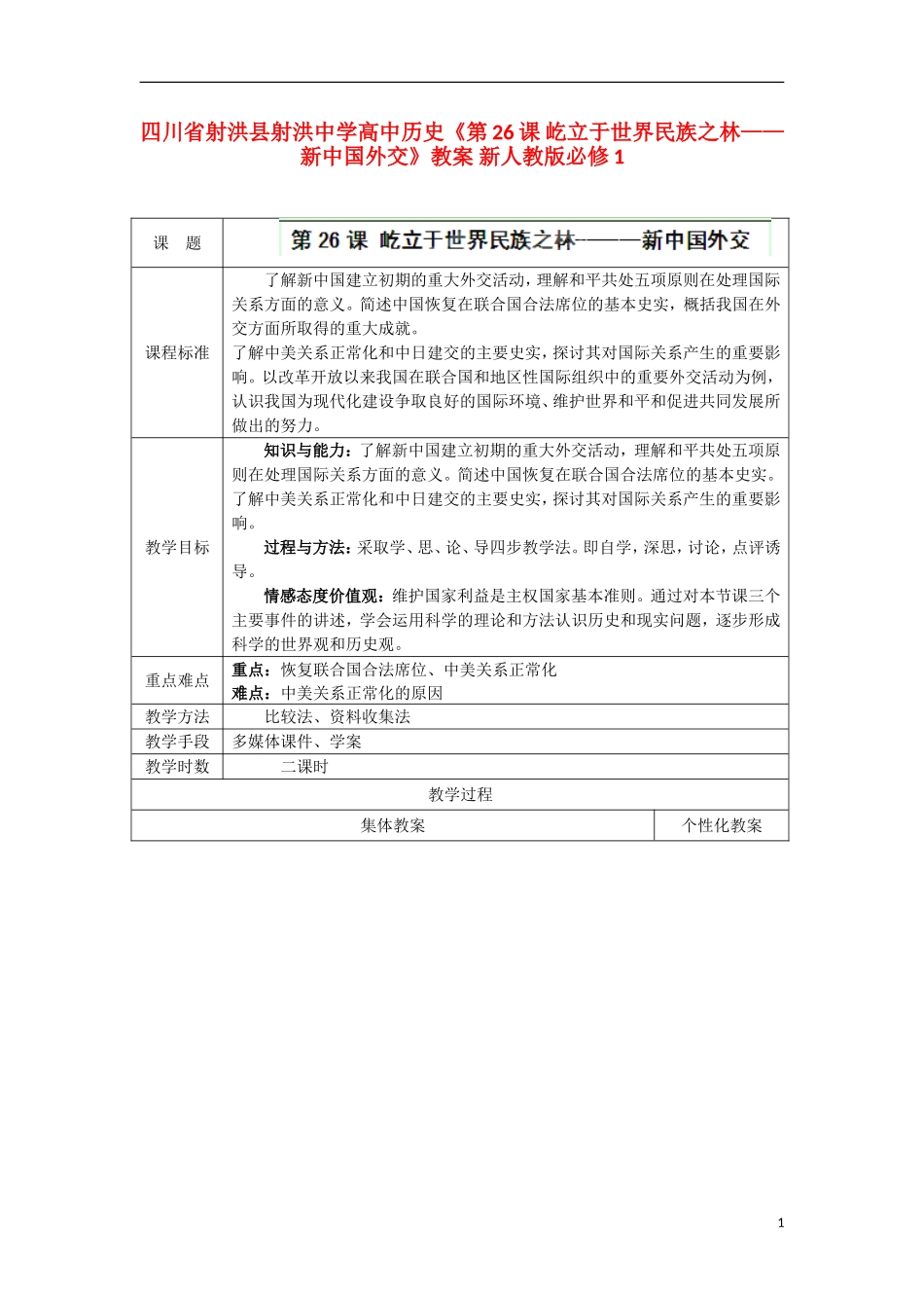 四川省射洪县射洪中学高中历史《第26课 屹立于世界民族之林 新中国外交》教案 新人教版必修1_第1页