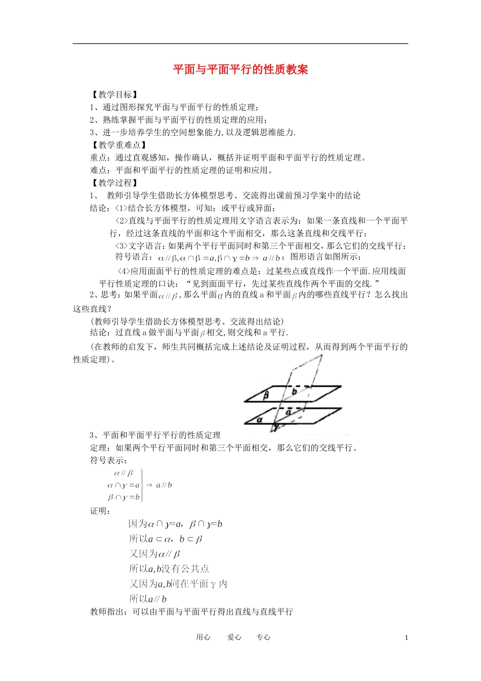 山东省临清实验高中高中数学 2.2.4平面与平面平行的性质教案 新人教A版必修2_第1页