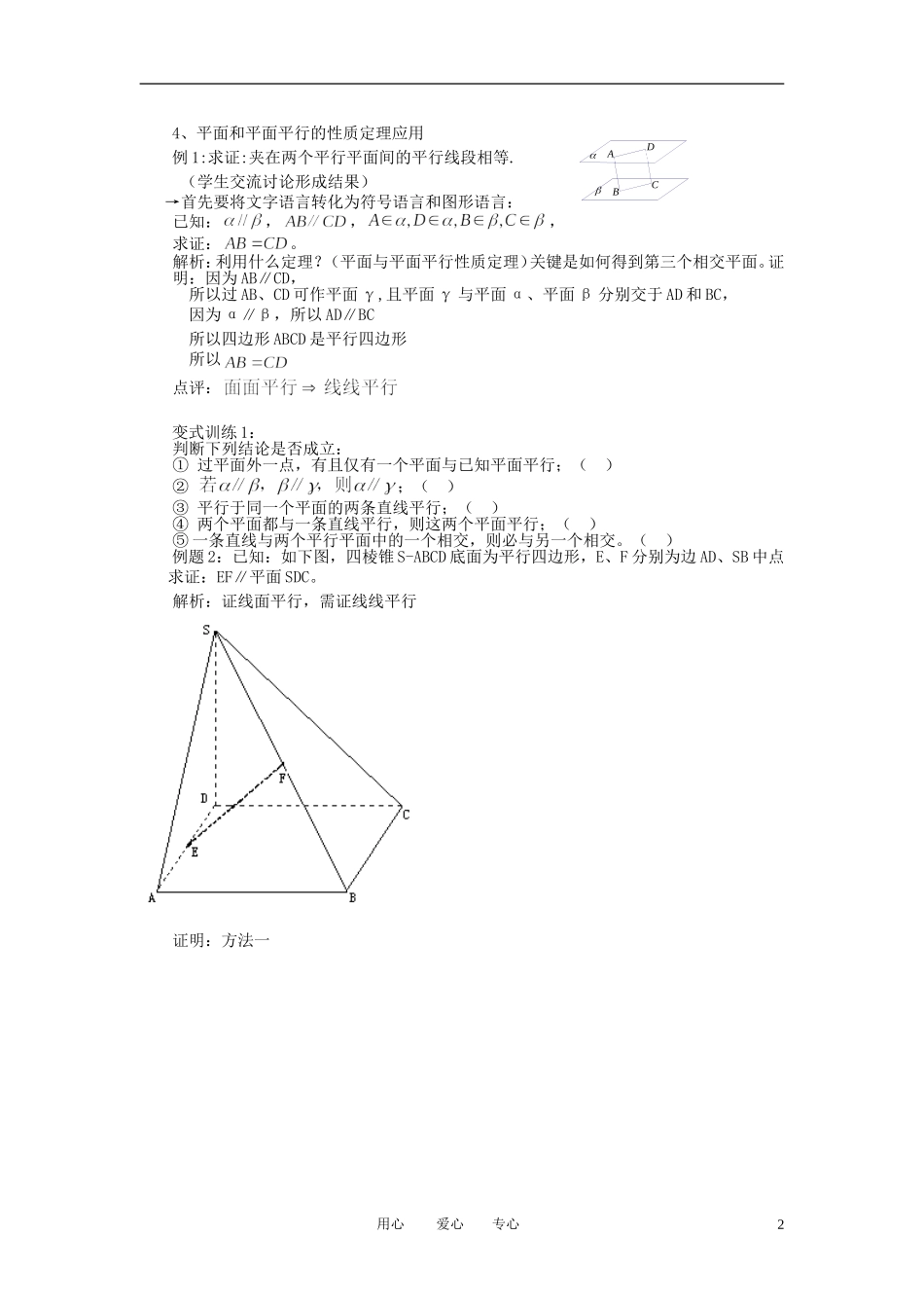山东省临清实验高中高中数学 2.2.4平面与平面平行的性质教案 新人教A版必修2_第2页