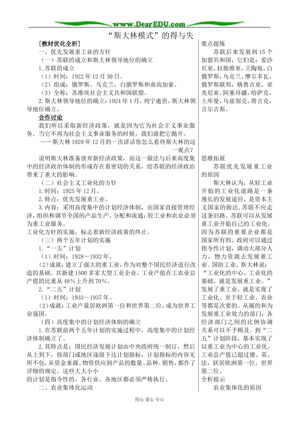 新人教版高中历史必修2“斯大林模式”的得与失教案_第1页