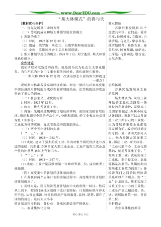 新人教版高中历史必修2“斯大林模式”的得与失教案