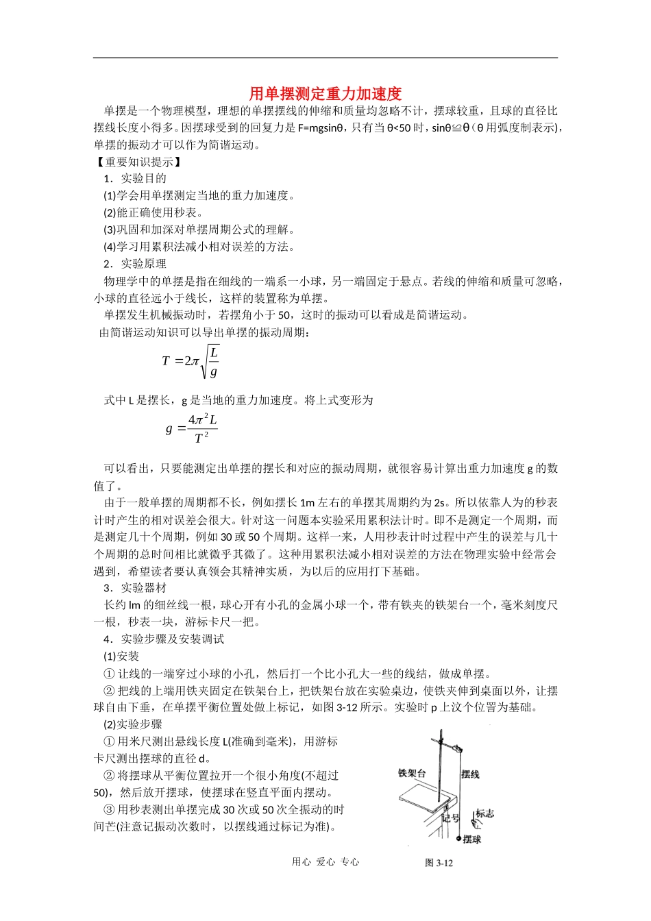 高中物理：1.5《用单摆测定重力加速度》教案（粤教版选修3-4）_第1页