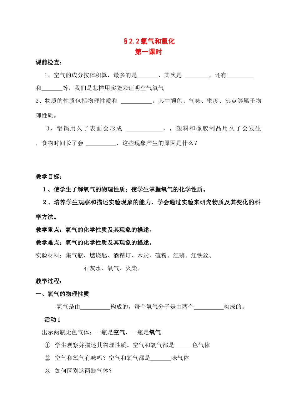 八年级科学下册：第2章第2节 氧气和氧化学案（第一课时）（无答案）浙教版_第1页