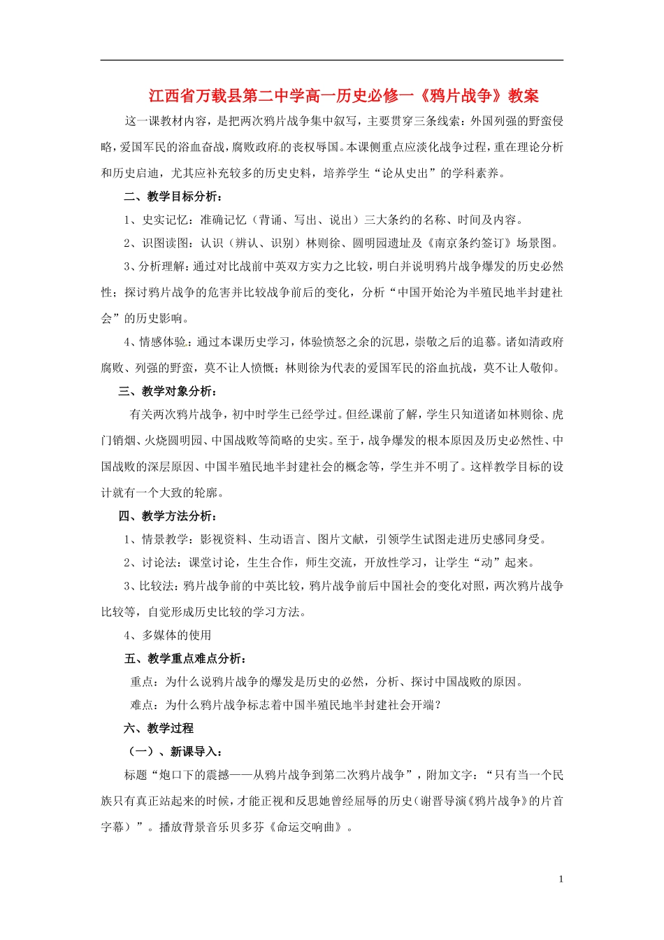江西省万载县第二中学高中历史《鸦片战争》教案 新人教版必修1_第1页