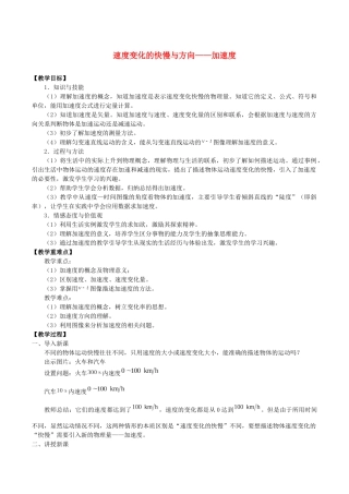 高中物理 第一章 描述运动的基本概念 5 速度变化的快慢与方向——加速度教案 教科版必修第一册-教科版高一第一册物理教案