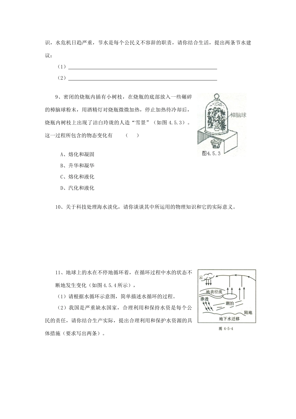 广东省惠州市惠东县港口中学八年级物理上册 4.5 水循环与水资源学案 （新版）粤教沪版_第3页