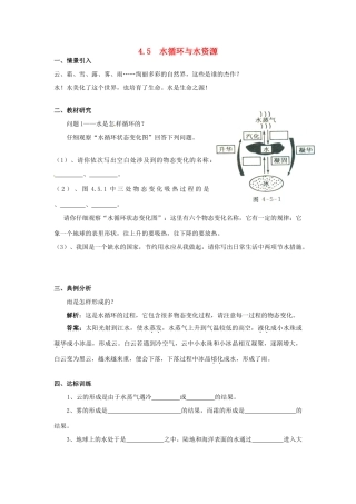广东省惠州市惠东县港口中学八年级物理上册 4.5 水循环与水资源学案 （新版）粤教沪版