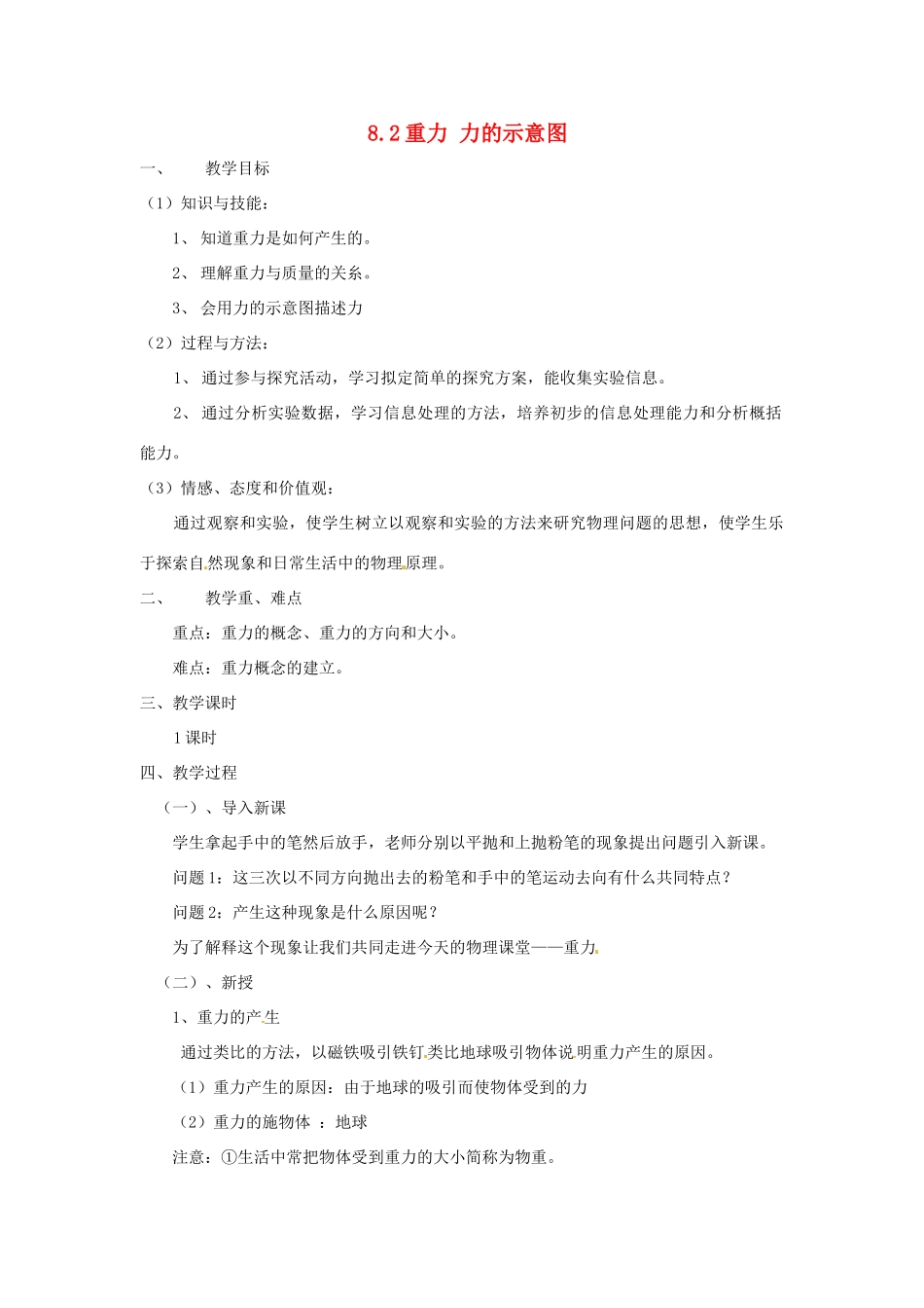 2014年春八年级物理下册 8.2 重力 力的示意图教案一 苏科版_第1页