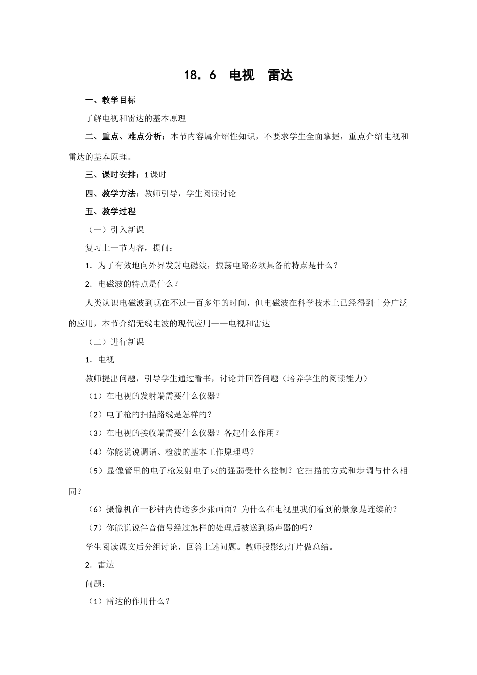 高中物理 电视 雷达教案 人教版第二册_第1页