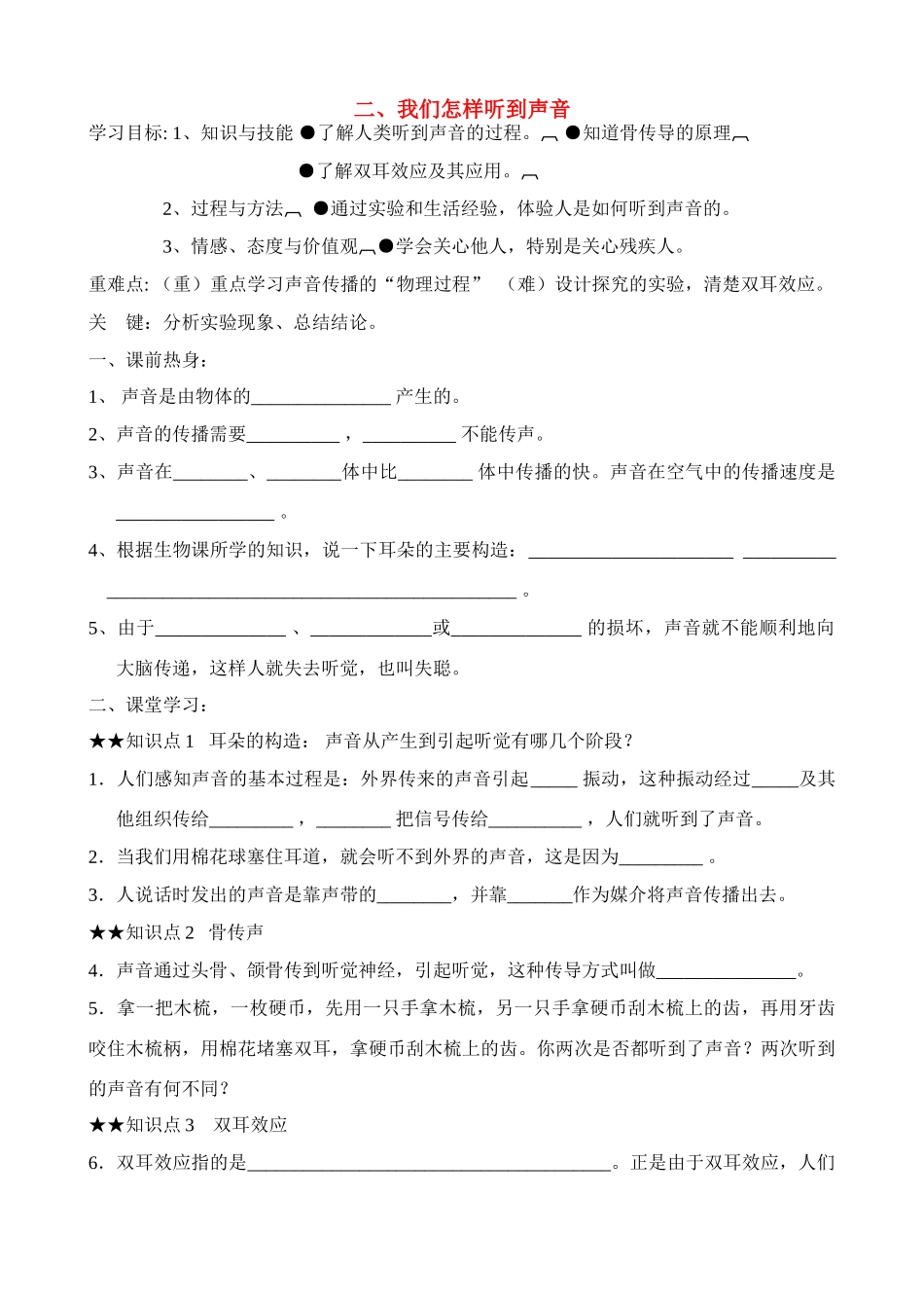 八年级物理上册 二、我们怎样听到声音学案_第1页
