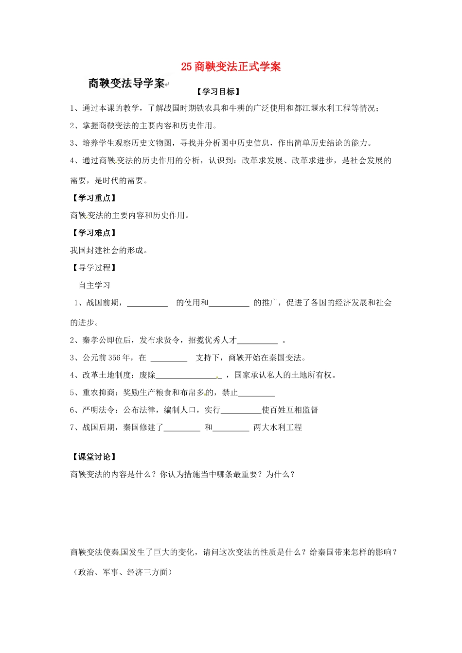 四川省富顺县第三中学七年级历史上册 25商鞅变法正式学案（无答案） 川教版_第1页