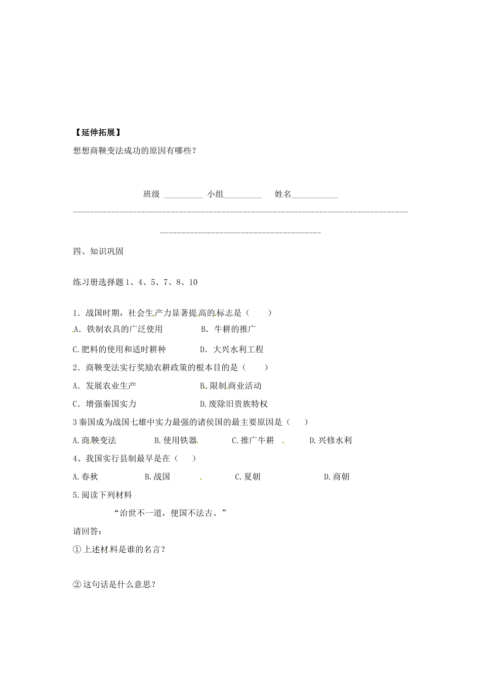 四川省富顺县第三中学七年级历史上册 25商鞅变法正式学案（无答案） 川教版_第2页