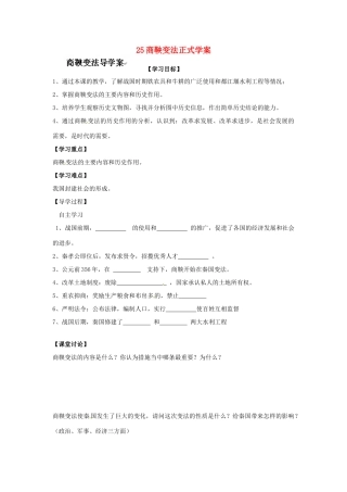 四川省富顺县第三中学七年级历史上册 25商鞅变法正式学案（无答案） 川教版